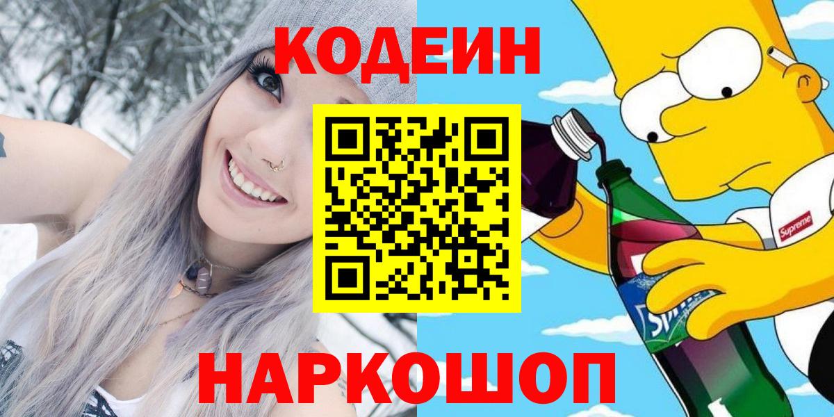 Кодеин Purple Drank Ростов-на-Дону